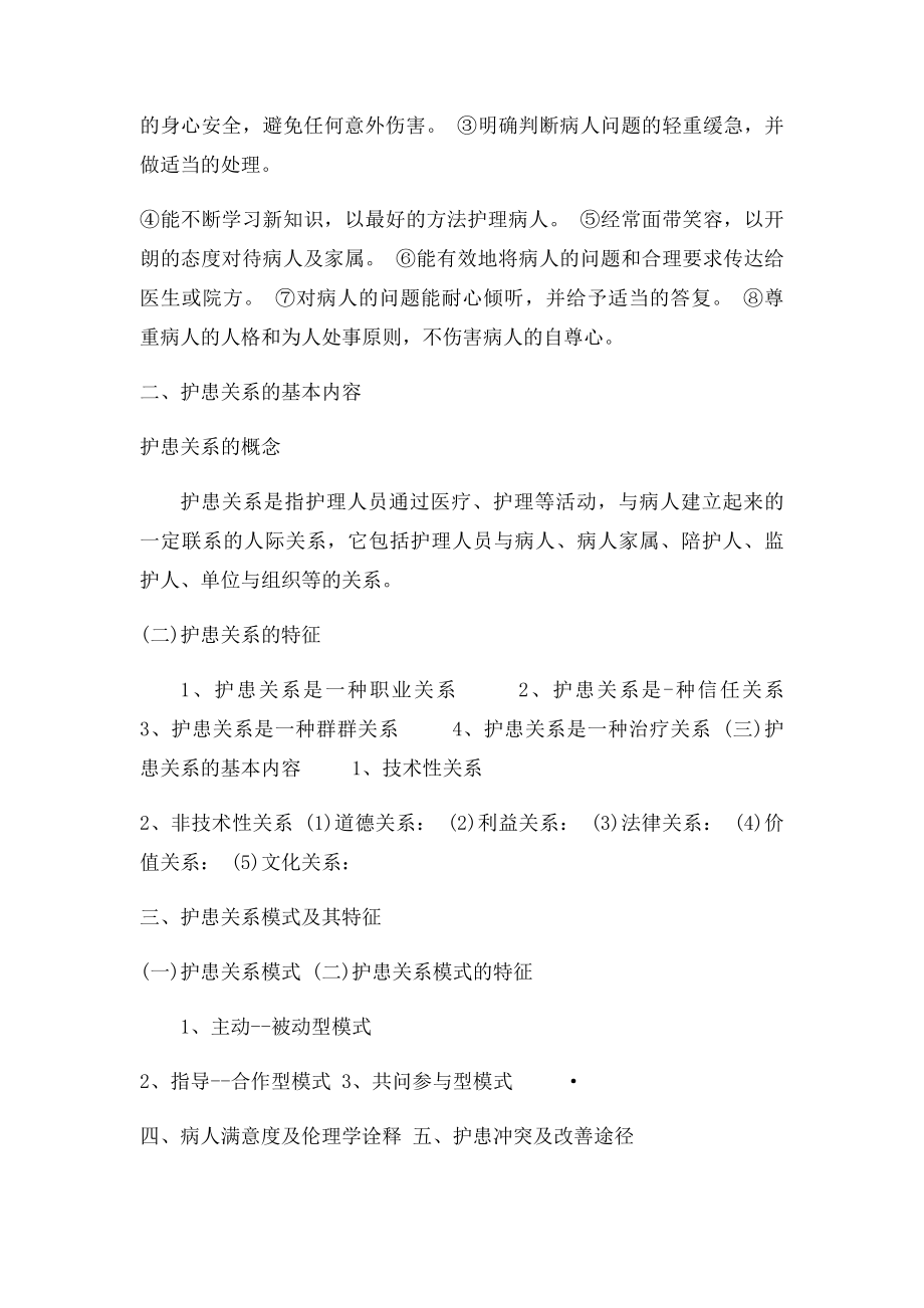 护理伦理学第六章 护理人际关系道德.docx_第2页