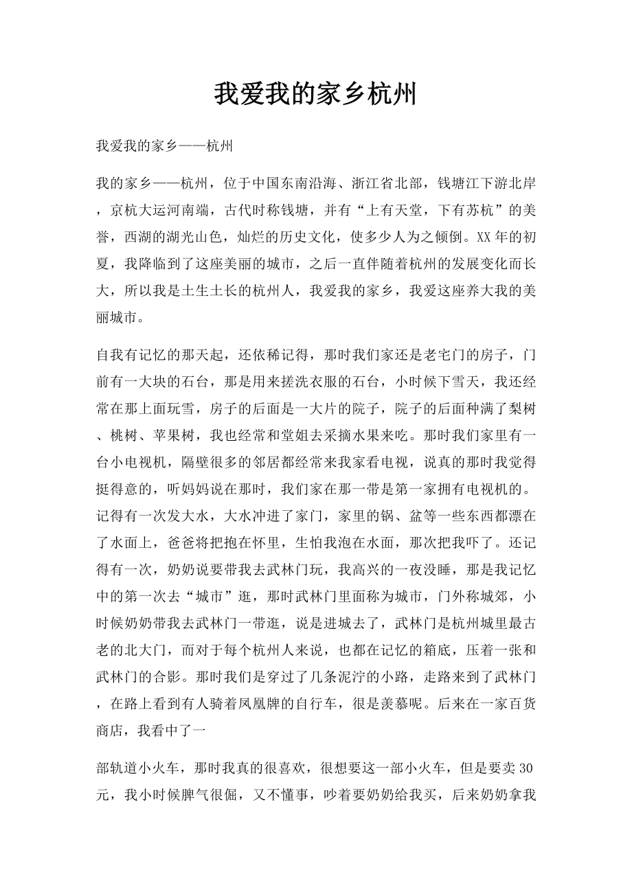 我爱我的家乡杭州.docx_第1页