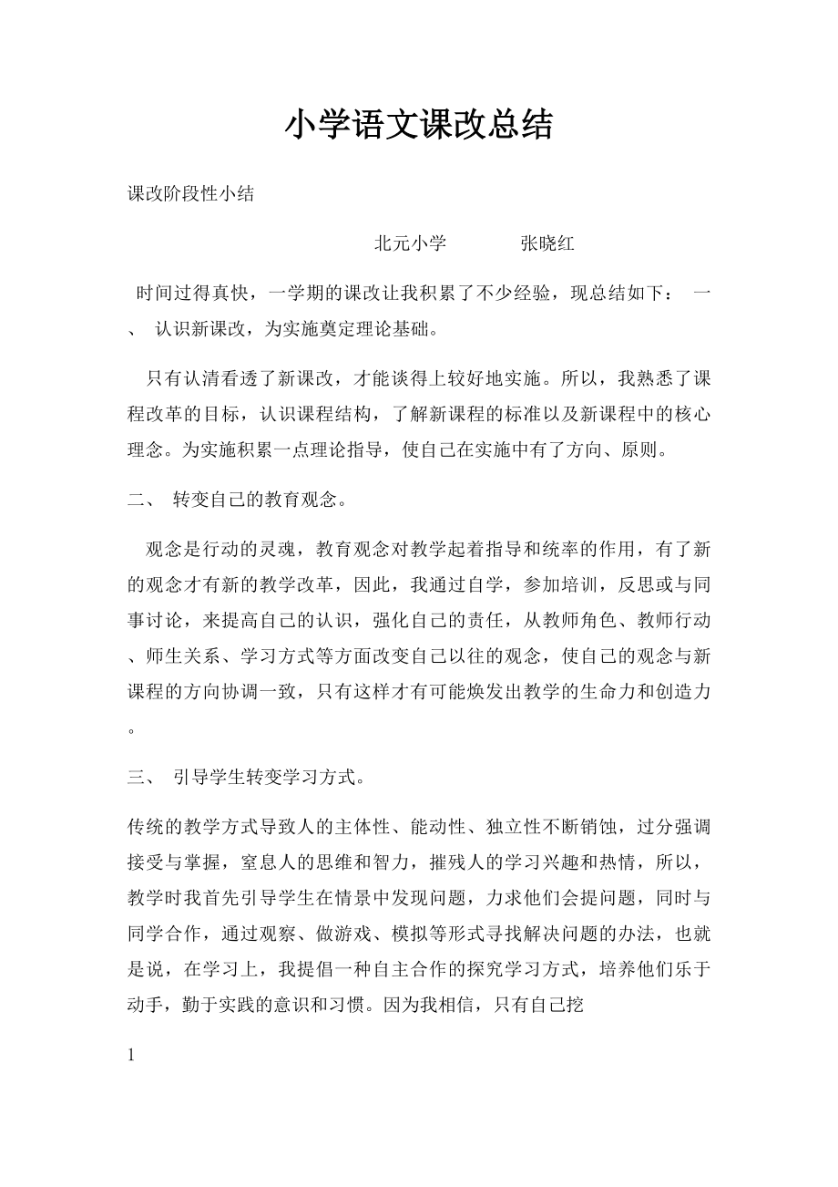 小学语文课改总结.docx_第1页