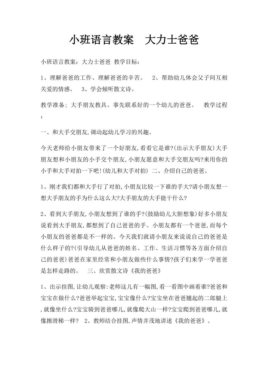 小班语言教案大力士爸爸.docx_第1页