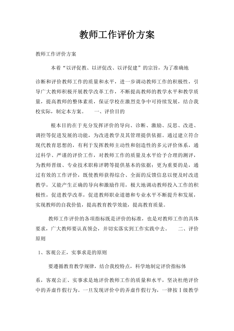 教师工作评价方案.docx_第1页