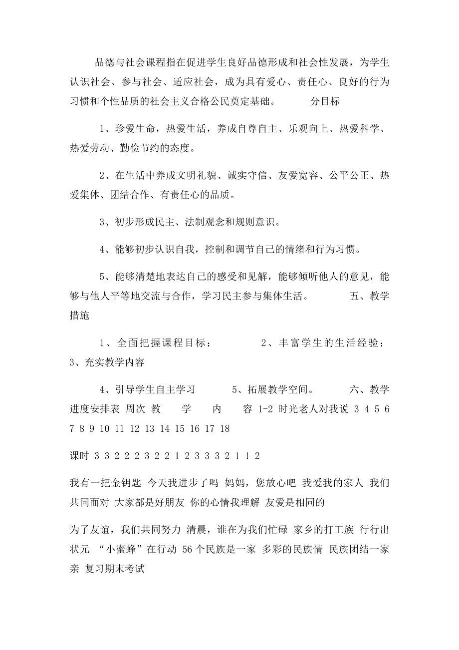 教科小学三年级品德与社会下册教学计划.docx_第2页