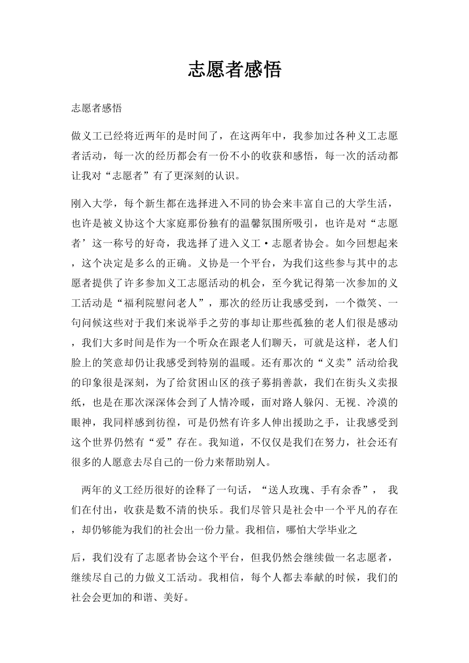 志愿者感悟.docx_第1页