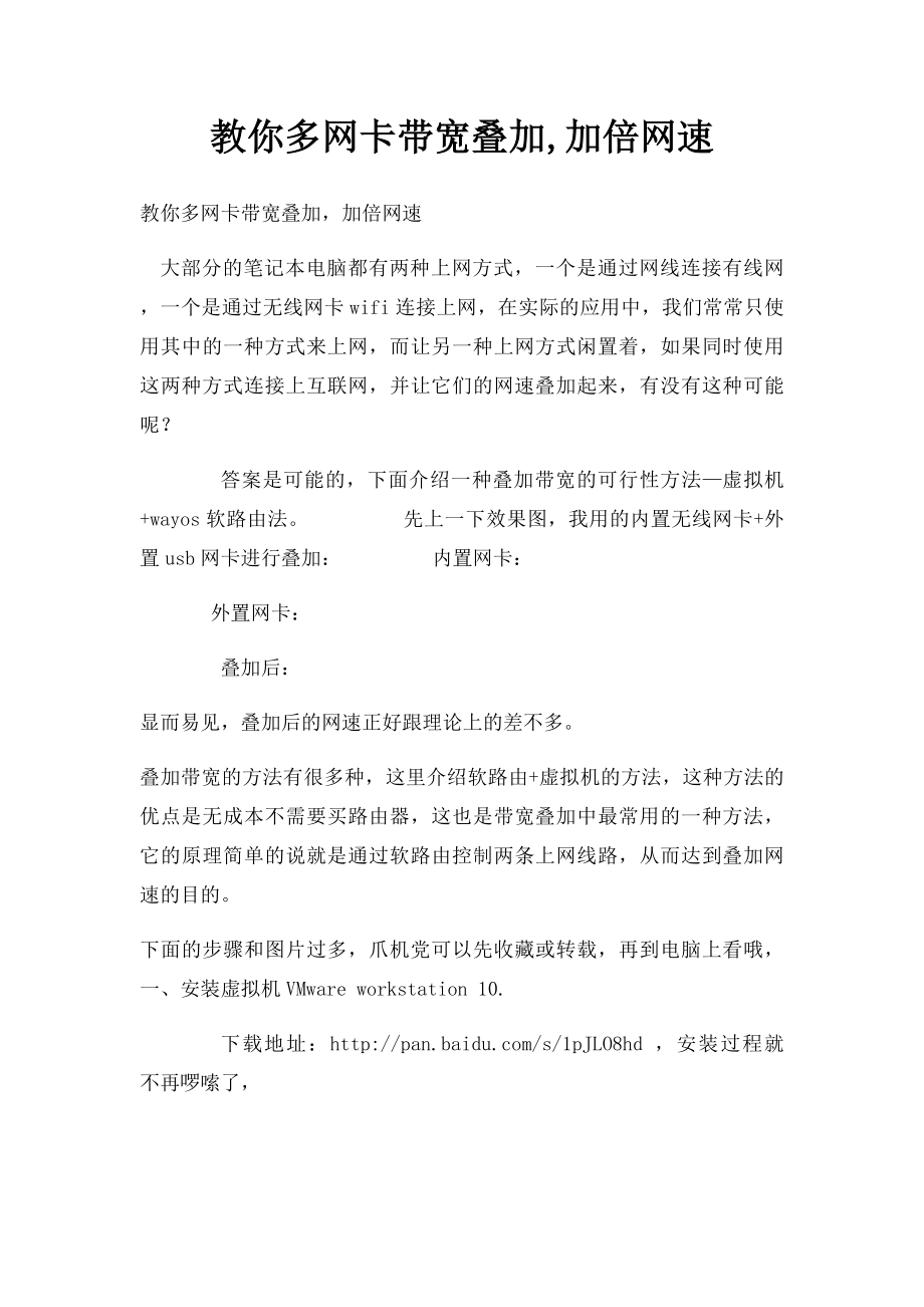 教你多网卡带宽叠加,加倍网速.docx_第1页