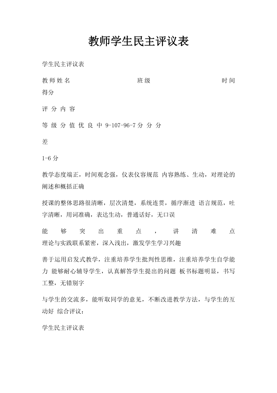 教师学生民主评议表.docx_第1页