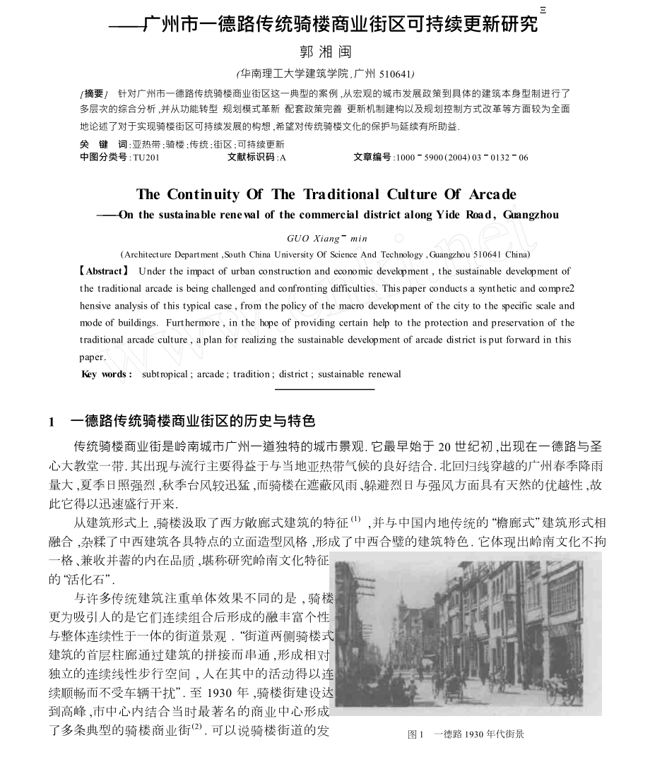 传统骑楼文化的延续广州市一德路传统骑楼商业街区可持续更新研究.doc_第1页