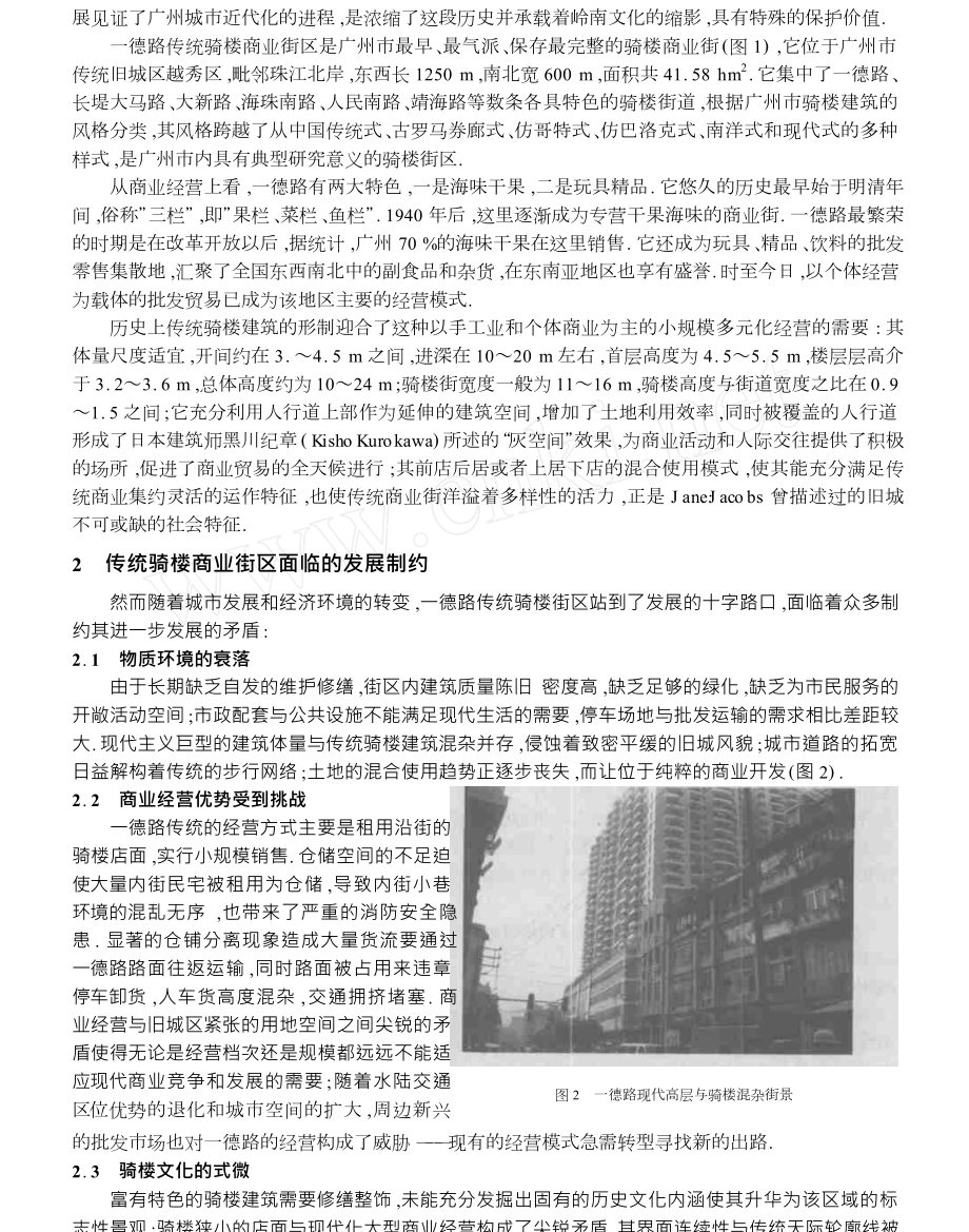 传统骑楼文化的延续广州市一德路传统骑楼商业街区可持续更新研究.doc_第2页