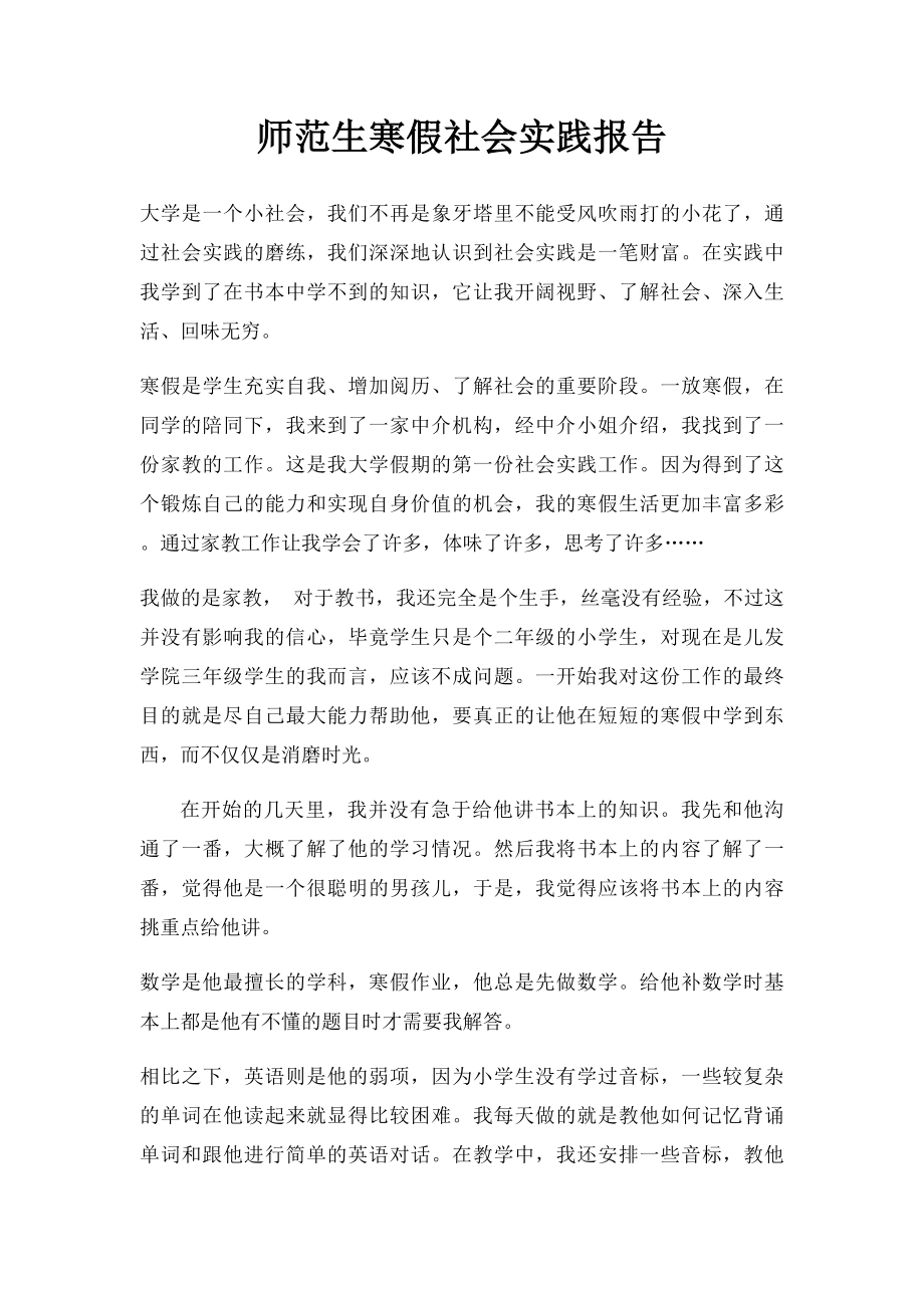 师范生寒假社会实践报告.docx_第1页