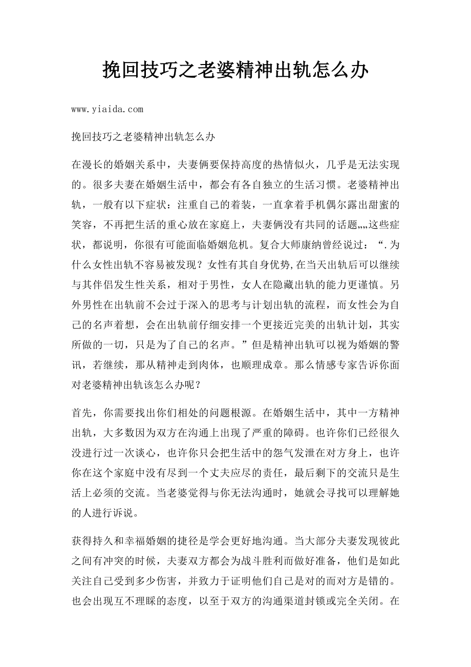 挽回技巧之老婆精神出轨怎么办.docx_第1页