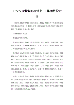 工作作风懒散的检讨书 工作懒散检讨书.docx