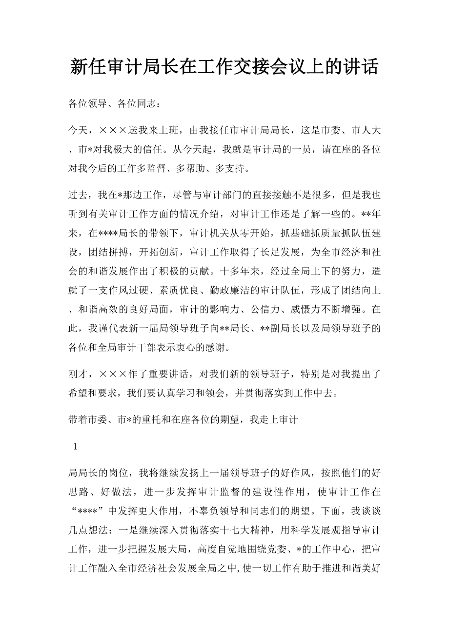 新任审计局长在工作交接会议上的讲话.docx_第1页