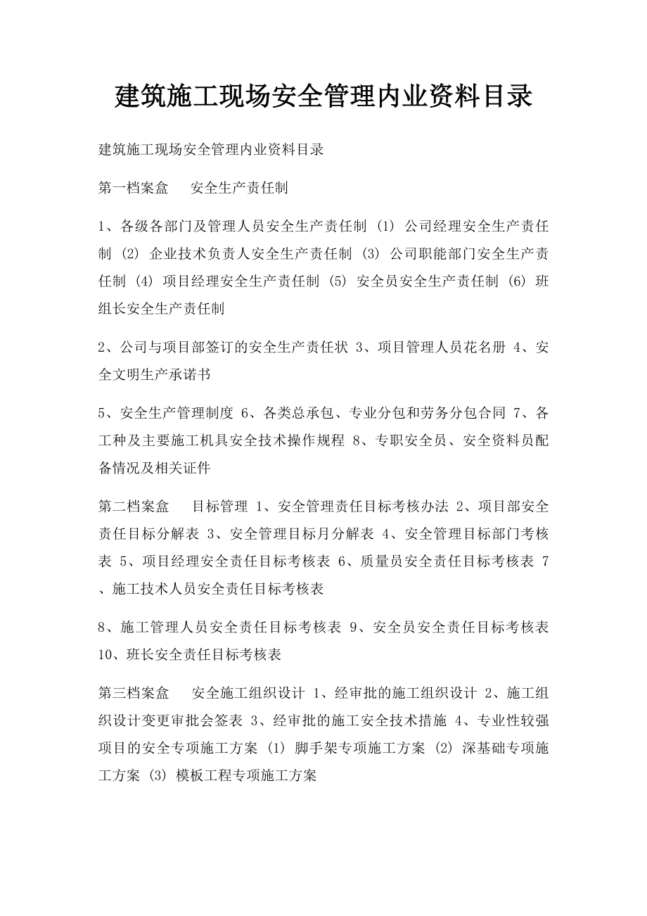 建筑施工现场安全管理内业资料目录.docx_第1页