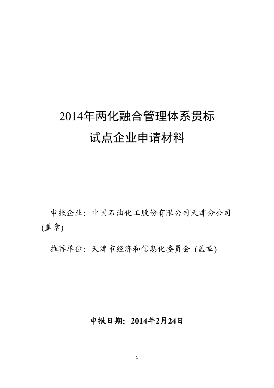 两化融合管理体系贯标试点企业申请材料(天津石化).doc_第1页