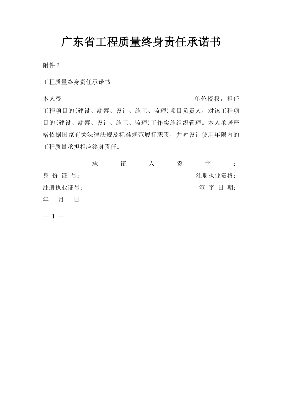 广东省工程质量终身责任承诺书.docx_第1页