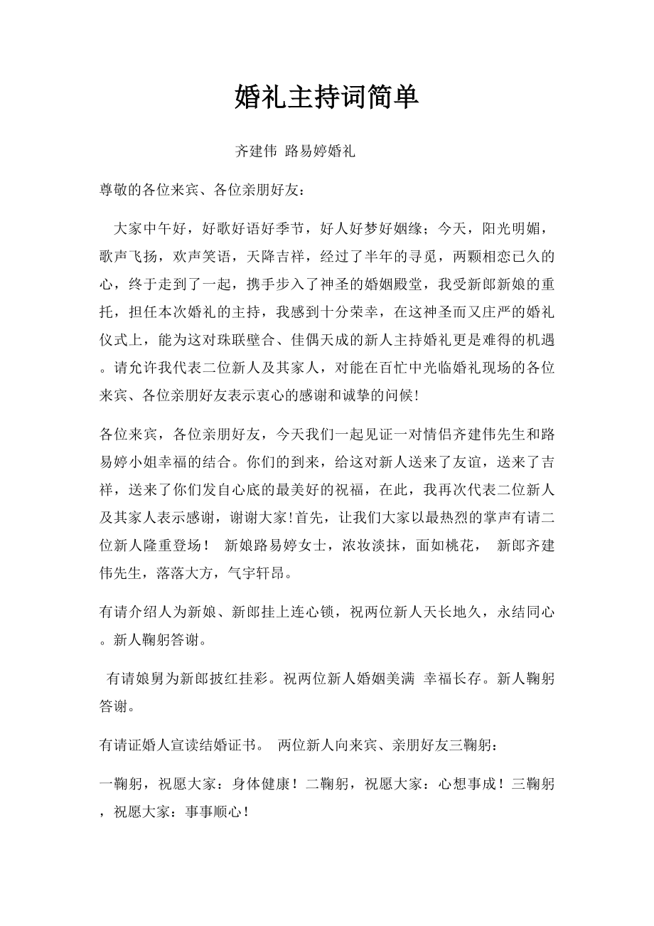 婚礼主持词简单.docx_第1页