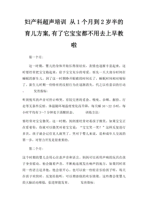 妇产科超声培训 从1个月到2岁半的育儿方案,有了它宝宝都不用去上早教啦.docx