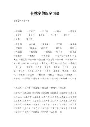 带数字的四字词语.docx