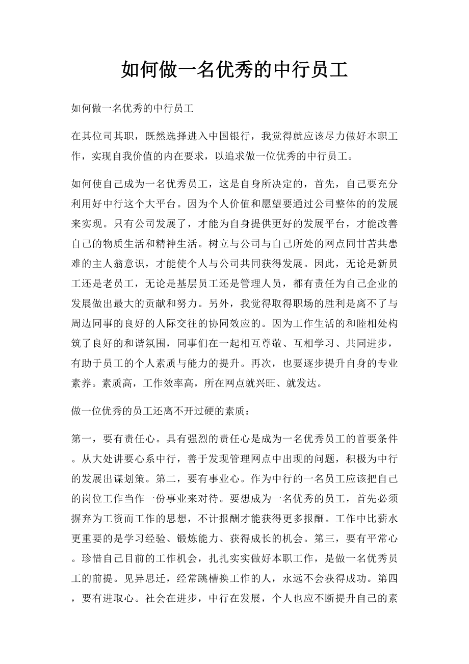 如何做一名优秀的中行员工.docx_第1页