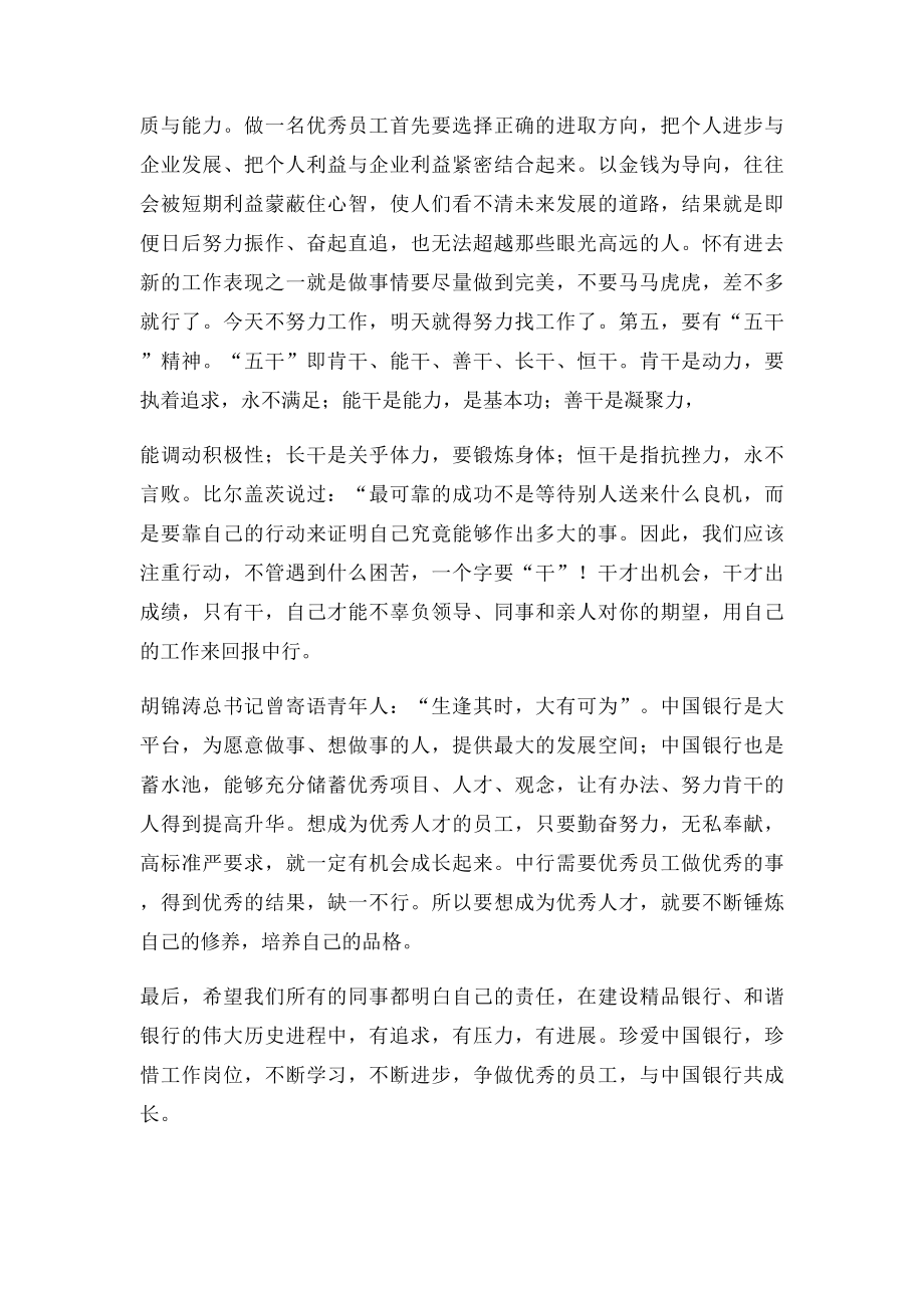 如何做一名优秀的中行员工.docx_第2页