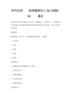 时代光华如何提高员工EQ与团队EQ 课后.docx
