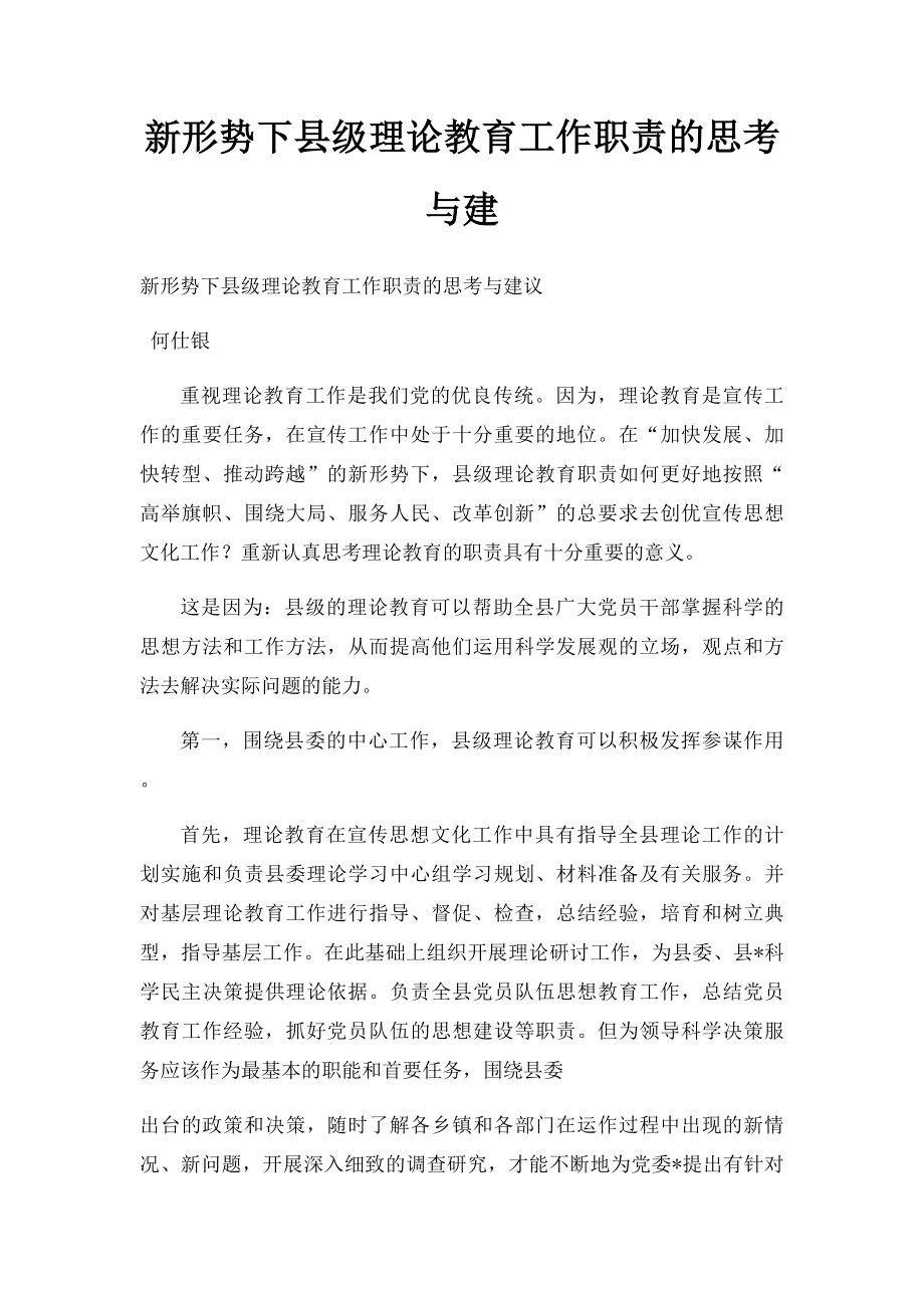 新形势下县级理论教育工作职责的思考与建.docx_第1页