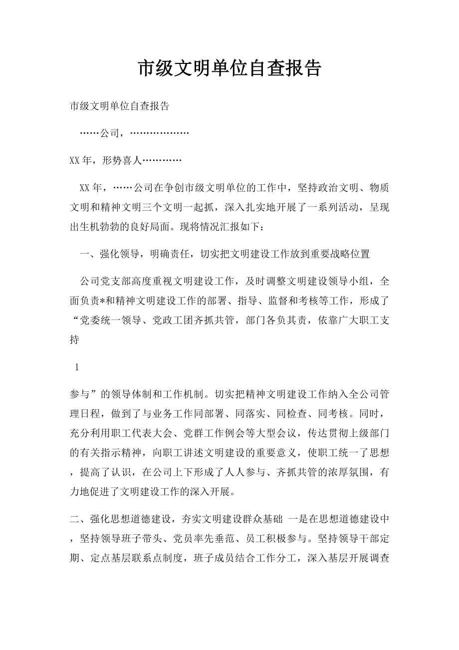 市级文明单位自查报告.docx_第1页