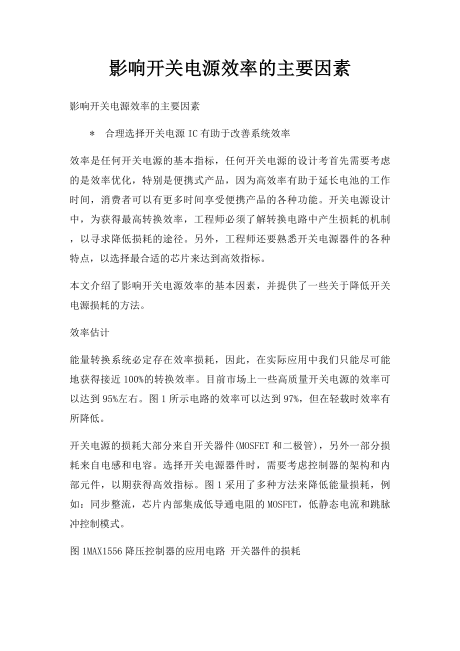 影响开关电源效率的主要因素.docx_第1页