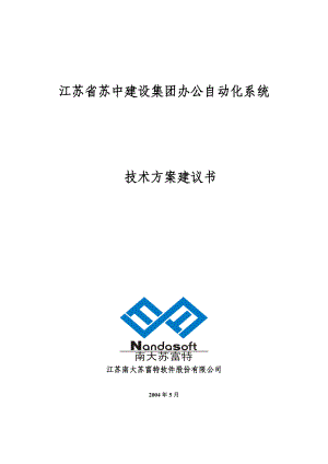 建设集团办公自动化系统技术方案建议书.doc