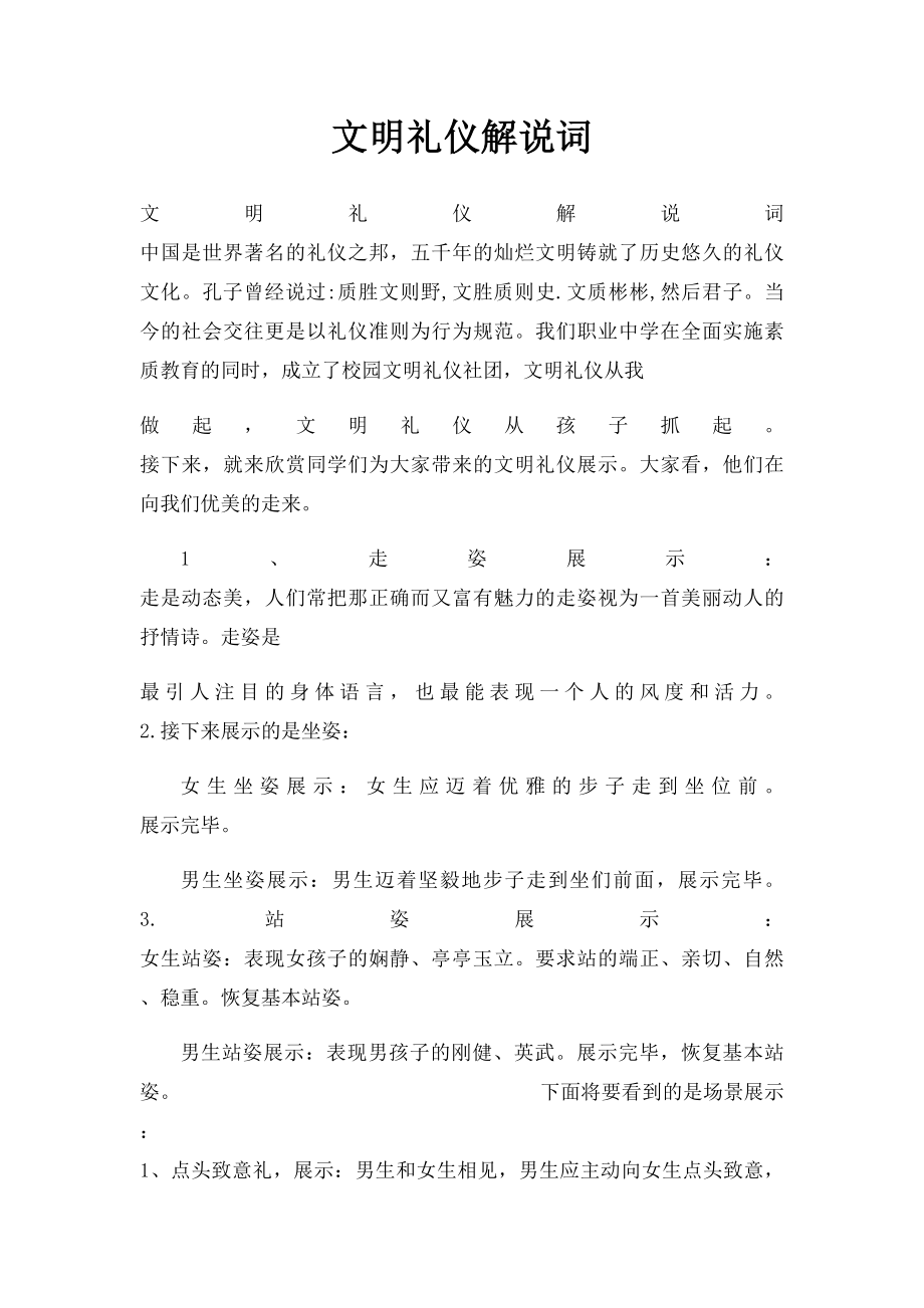 文明礼仪解说词.docx_第1页