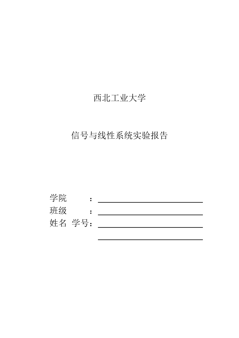 西工大《信号与系统》实验报告.doc_第1页