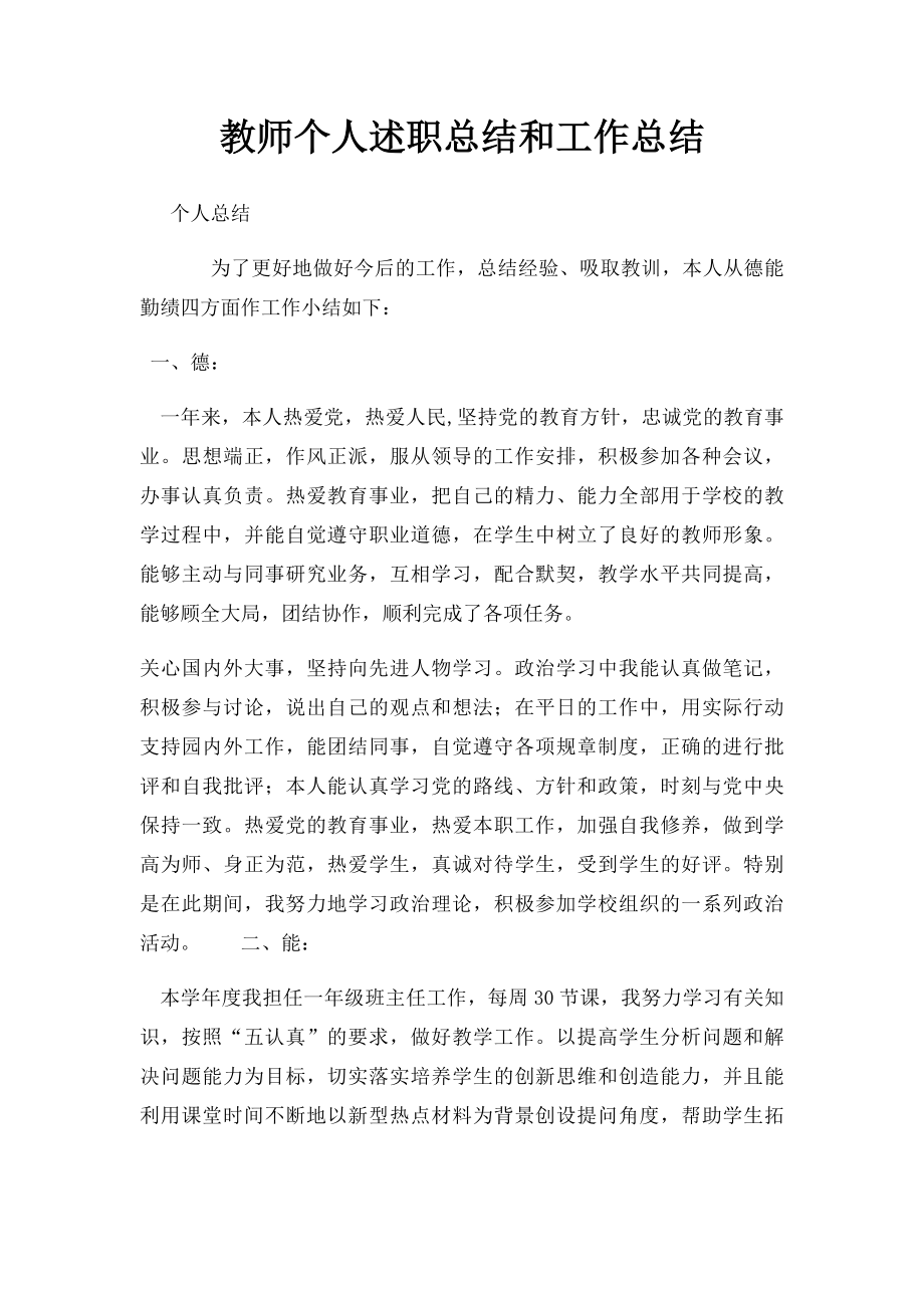 教师个人述职总结和工作总结.docx_第1页