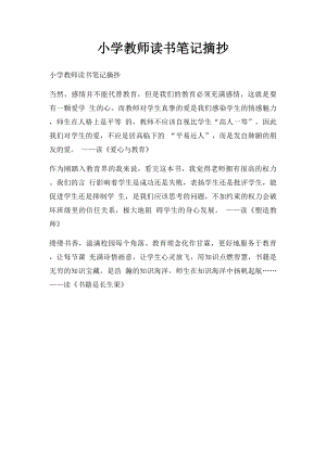 小学教师读书笔记摘抄.docx