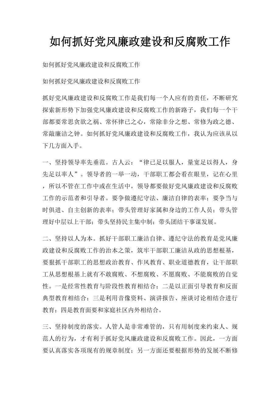 如何抓好党风廉政建设和反腐败工作.docx_第1页