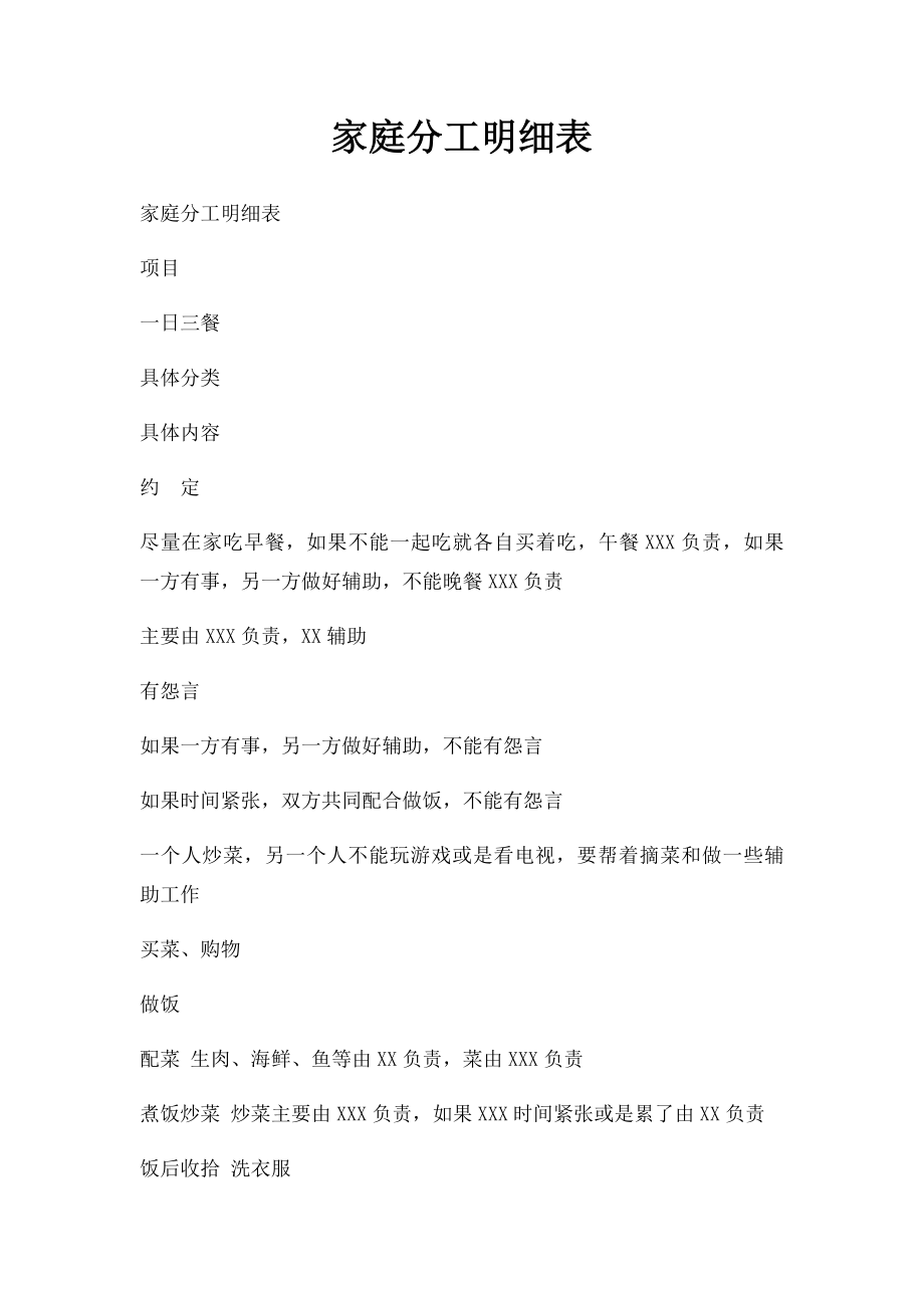 家庭分工明细表.docx_第1页