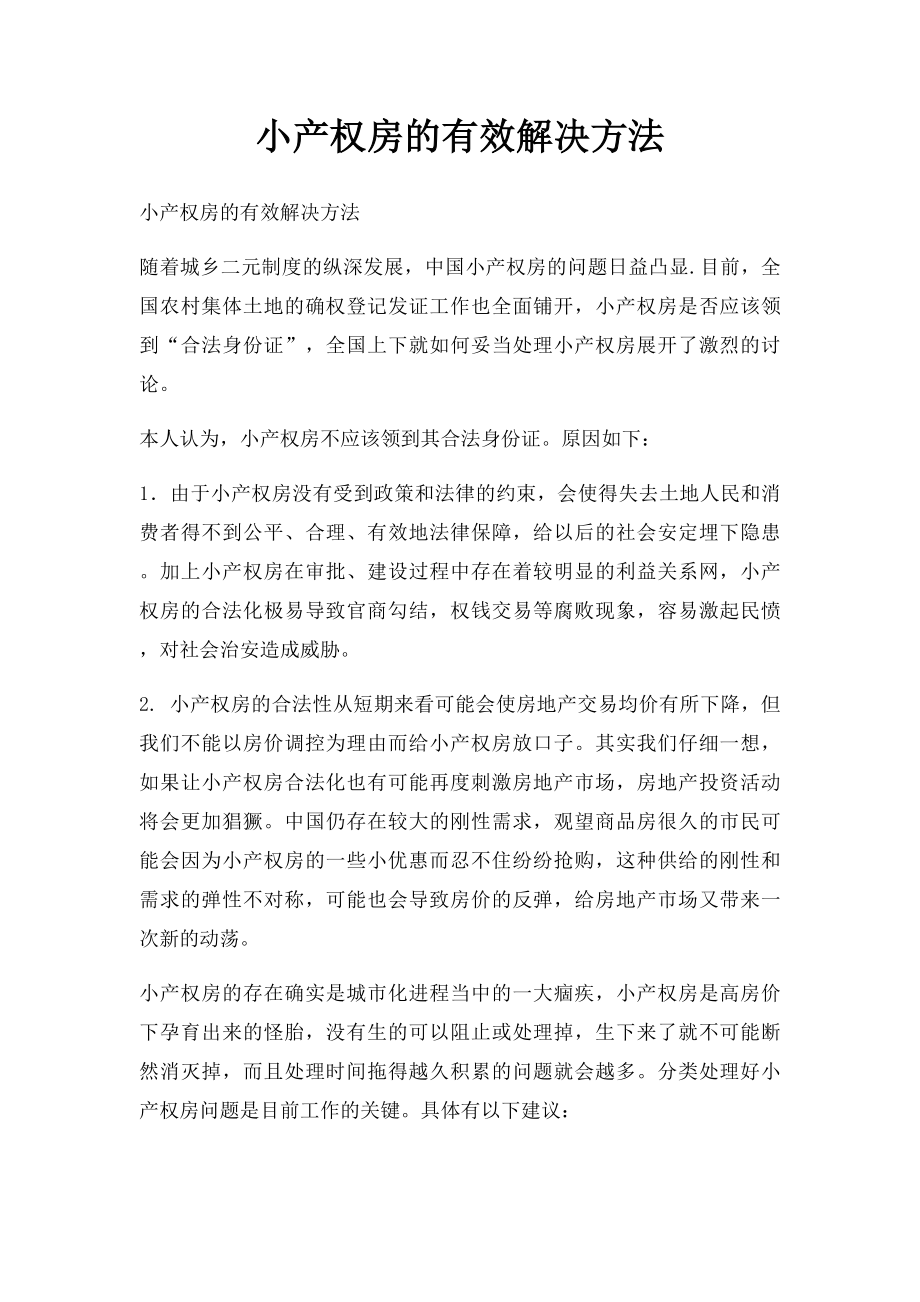 小产权房的有效解决方法.docx_第1页