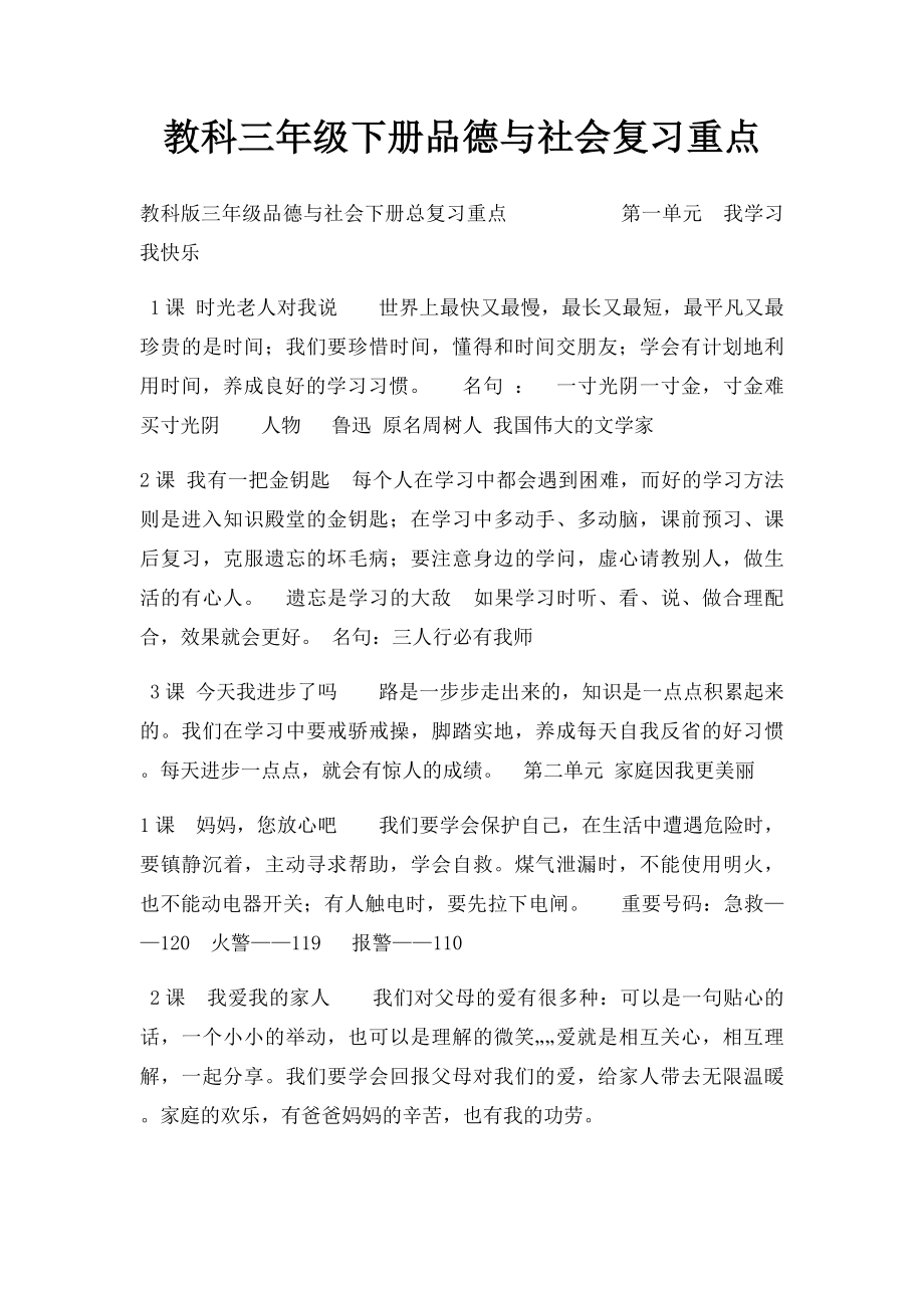 教科三年级下册品德与社会复习重点.docx_第1页