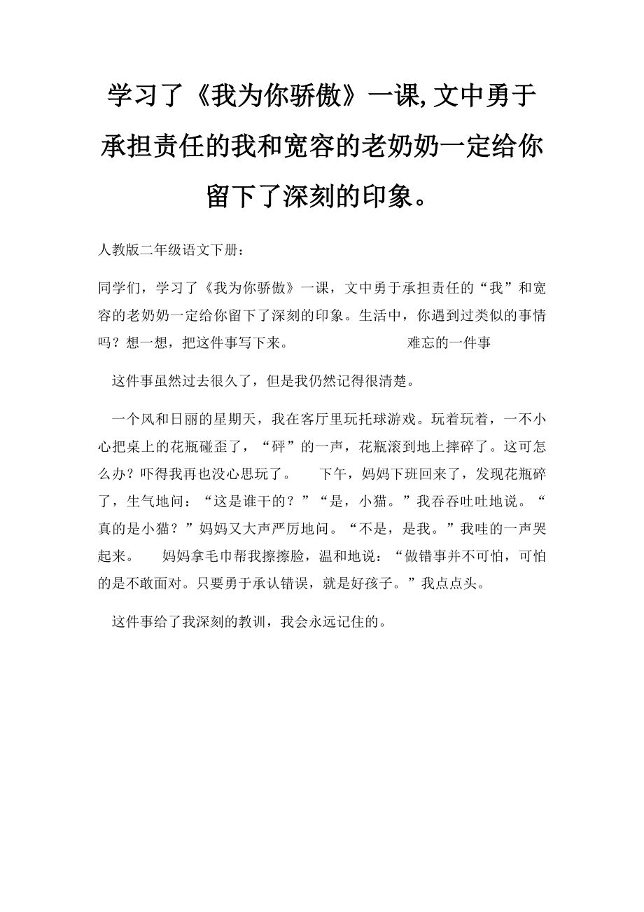 学习了《我为你骄傲》一课,文中勇于承担责任的我和宽容的老奶奶一定给你留下了深刻的印象.docx_第1页