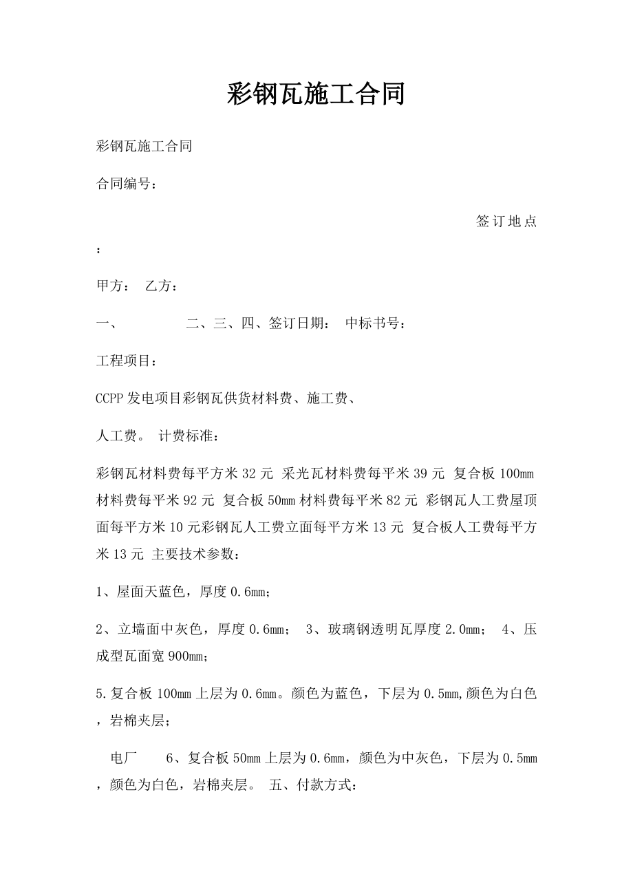 彩钢瓦施工合同.docx_第1页