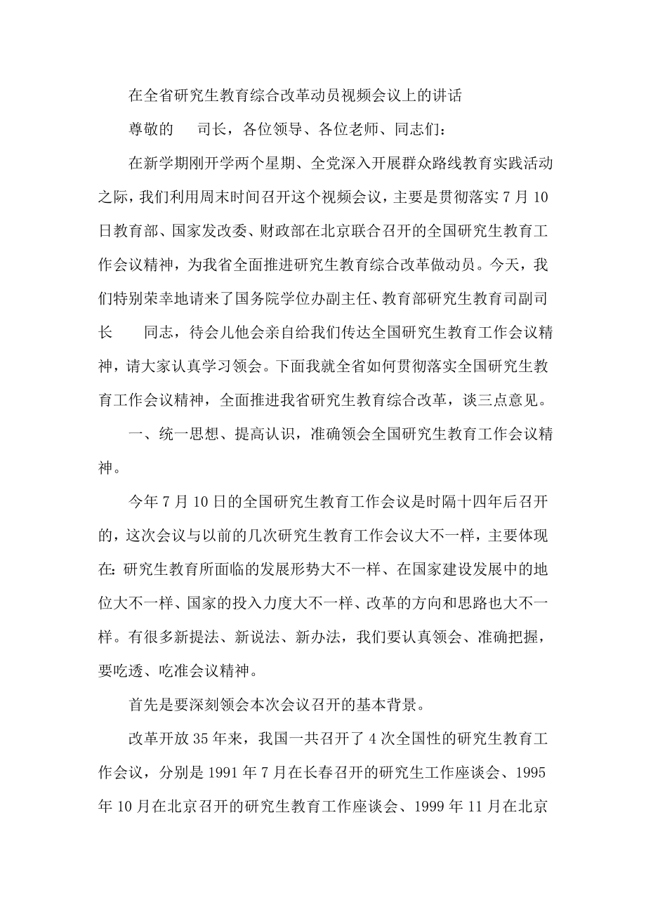 在全省研究生教育综合改革动员视频会议上的讲话.doc_第1页