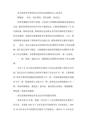 在全省研究生教育综合改革动员视频会议上的讲话.doc