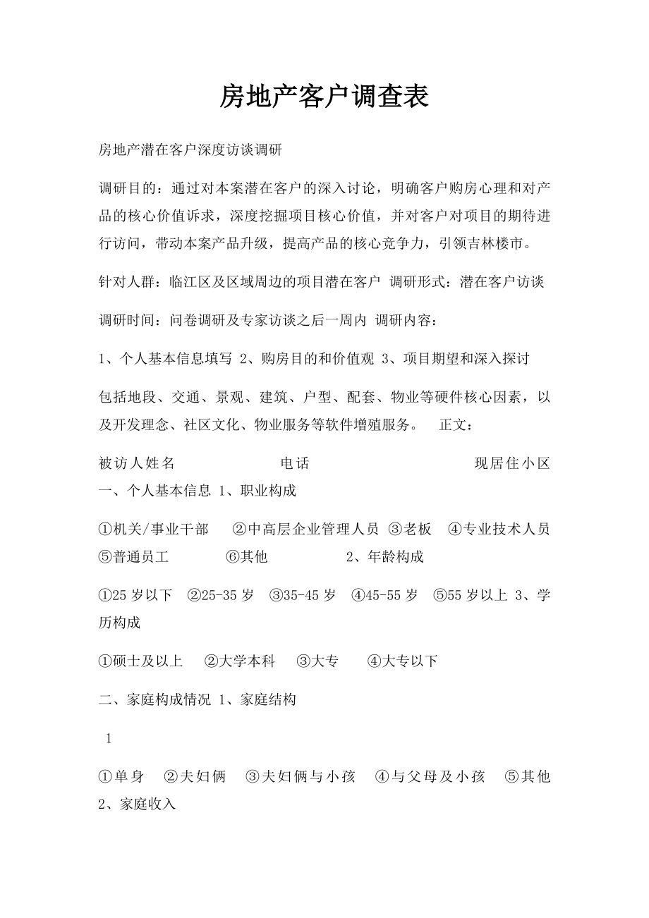 房地产客户调查表.docx_第1页