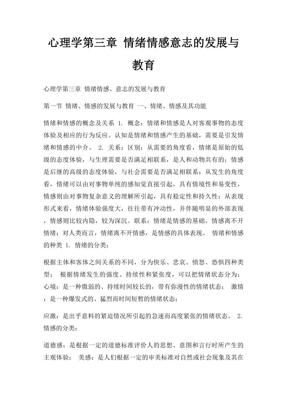 心理学第三章 情绪情感意志的发展与教育.docx_第1页