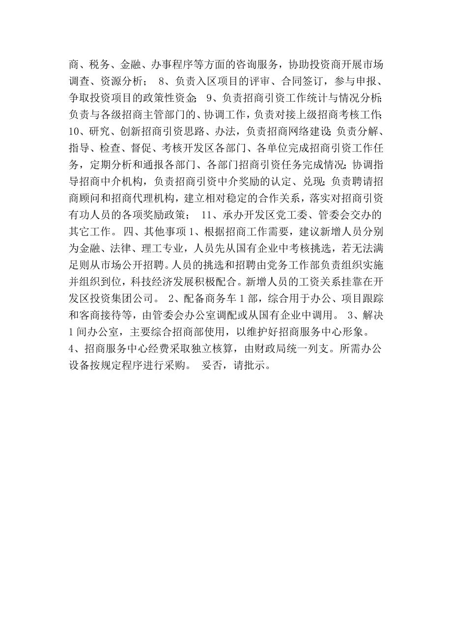 开发区招商服务中心组建方案.doc_第2页