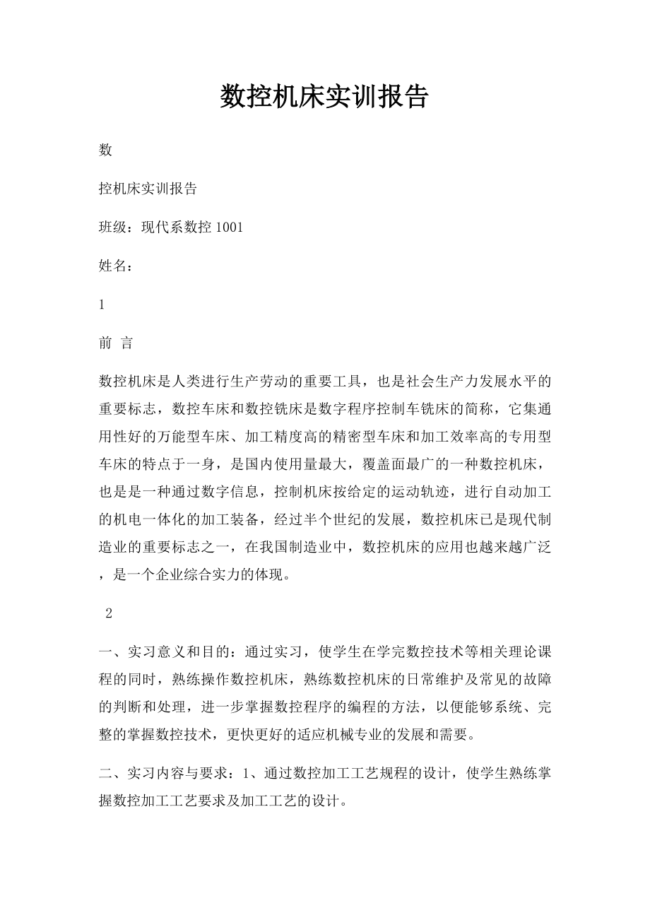 数控机床实训报告.docx_第1页