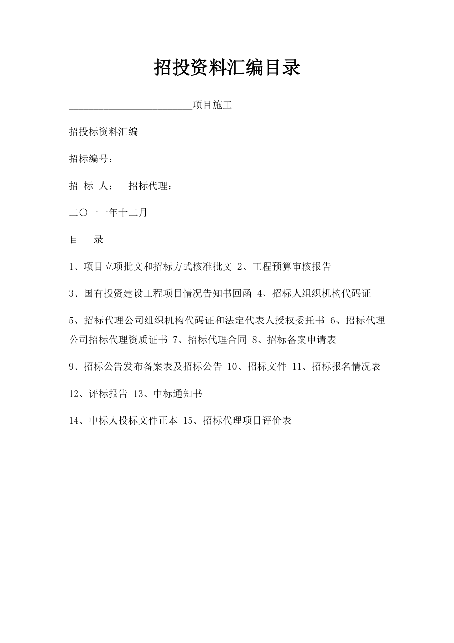 招投资料汇编目录.docx_第1页