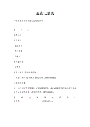 巡查记录表.docx