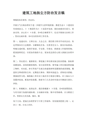 建筑工地扬尘方防治发言稿.docx