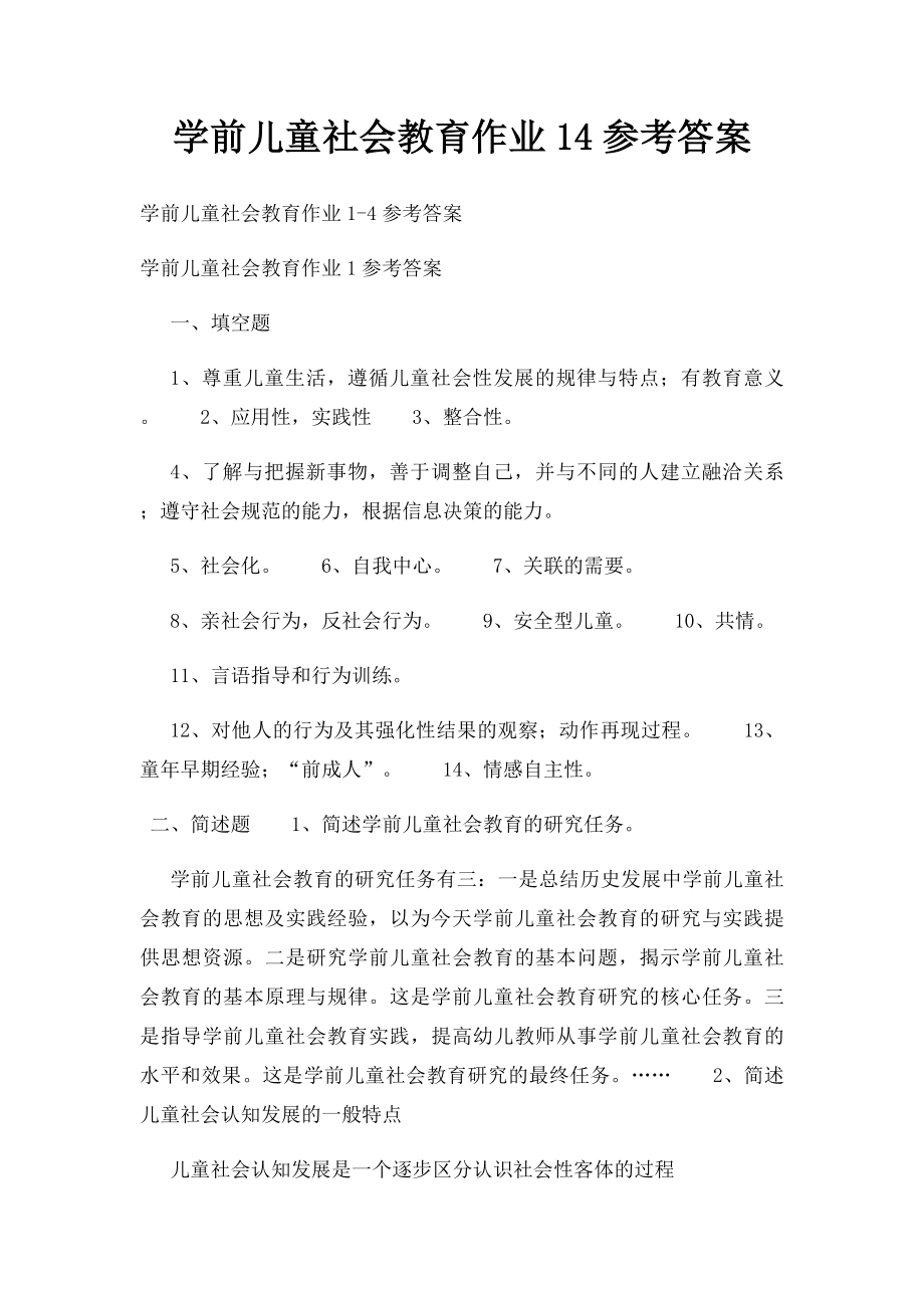 学前儿童社会教育作业14参考答案.docx_第1页