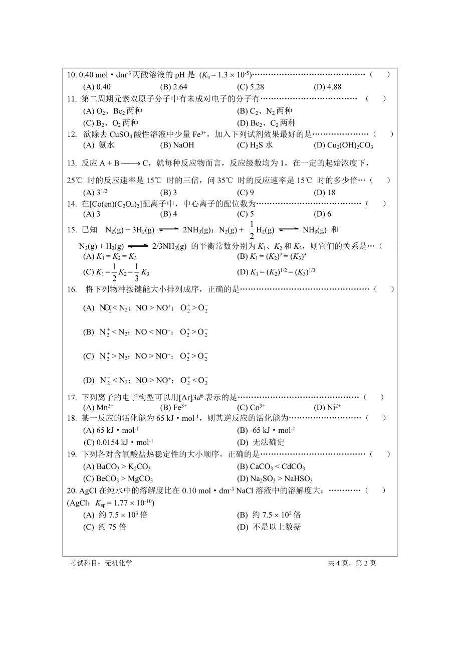 暨南大学考研真题——有机化学&无机化学.doc_第2页