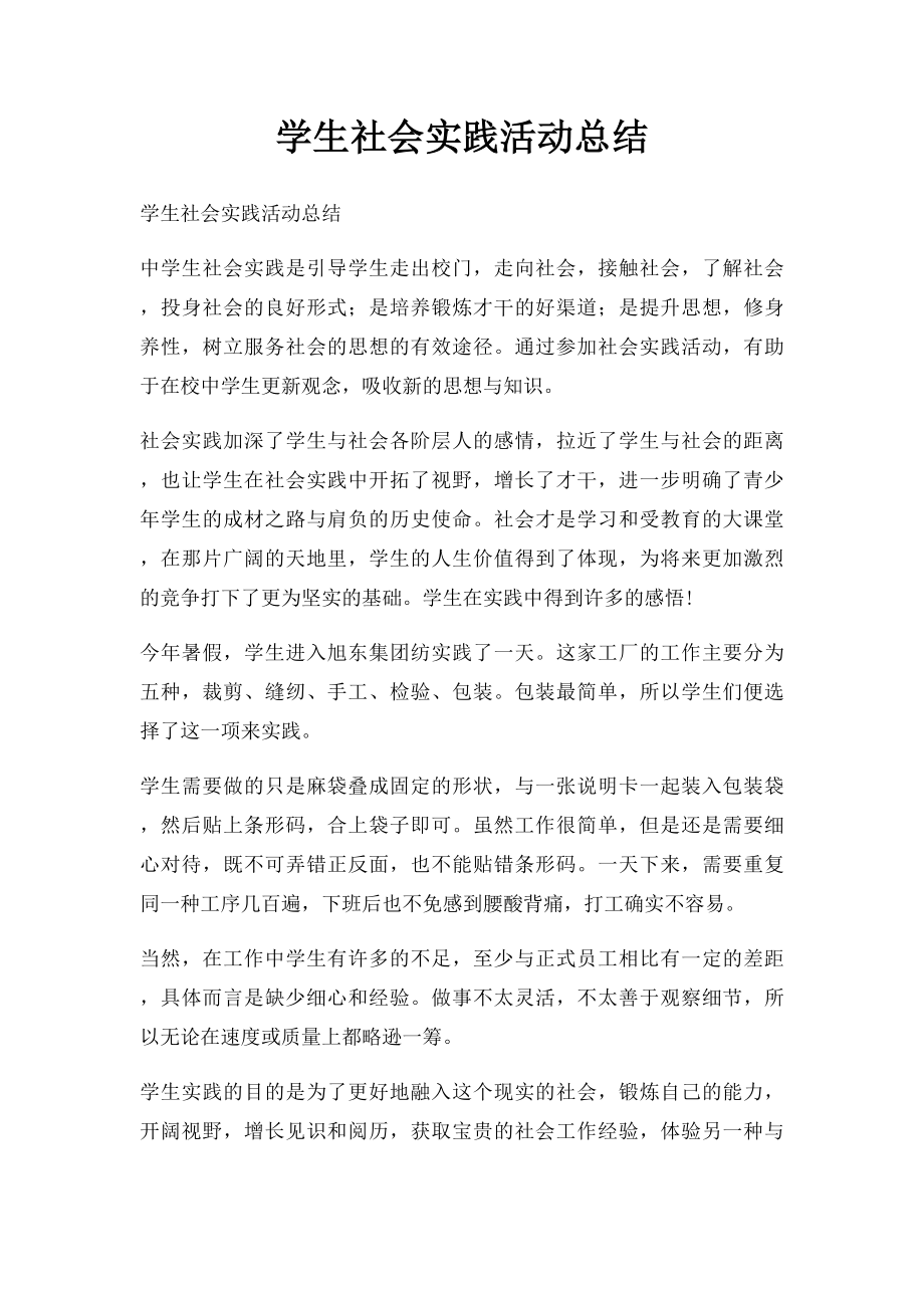 学生社会实践活动总结.docx_第1页